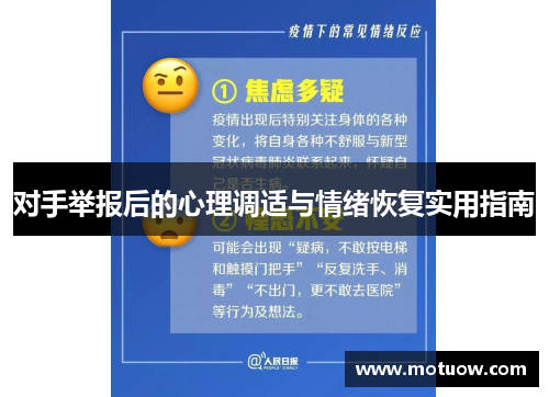 对手举报后的心理调适与情绪恢复实用指南