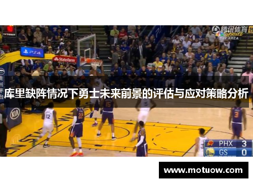 库里缺阵情况下勇士未来前景的评估与应对策略分析