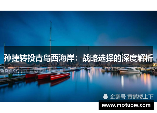孙捷转投青岛西海岸：战略选择的深度解析