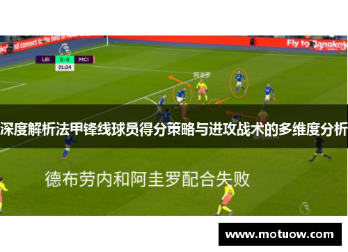 深度解析法甲锋线球员得分策略与进攻战术的多维度分析