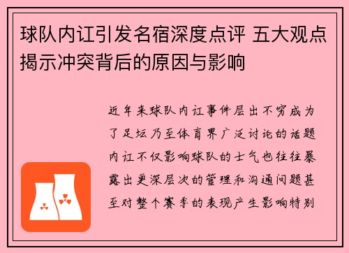 球队内讧引发名宿深度点评 五大观点揭示冲突背后的原因与影响