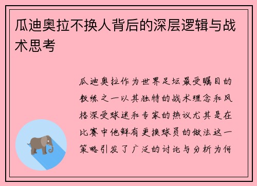 瓜迪奥拉不换人背后的深层逻辑与战术思考