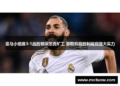 皇马小组赛3-1战胜顿涅茨克矿工 豪取开局胜利展现强大实力 皇马小组赛3-1战胜顿涅茨克矿工 豪取开局胜利展现强大实力