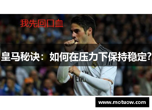 皇马秘诀：如何在压力下保持稳定？