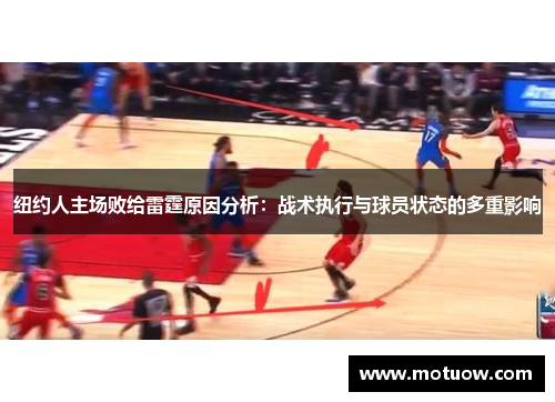 纽约人主场败给雷霆原因分析:战术执行与球员状态的多重影响 纽约人主场败给雷霆原因分析:战术执行与球员状态的多重影响