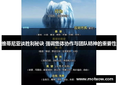 维蒂尼亚谈胜利秘诀 强调集体协作与团队精神的重要性 维蒂尼亚谈胜利秘诀 强调集体协作与团队精神的重要性