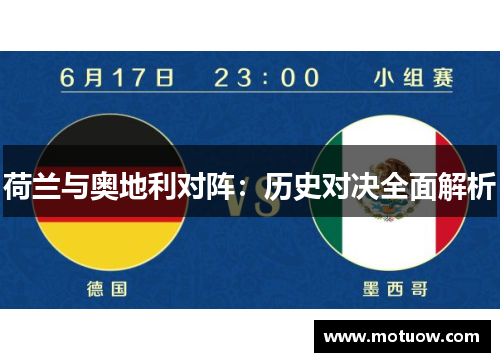 荷兰与奥地利对阵：历史对决全面解析