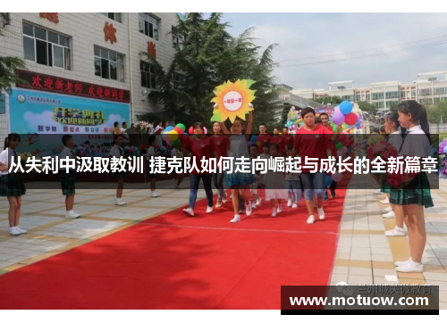 从失利中汲取教训 捷克队如何走向崛起与成长的全新篇章