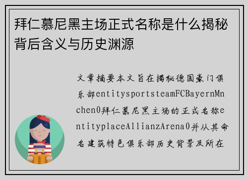 拜仁慕尼黑主场正式名称是什么揭秘背后含义与历史渊源