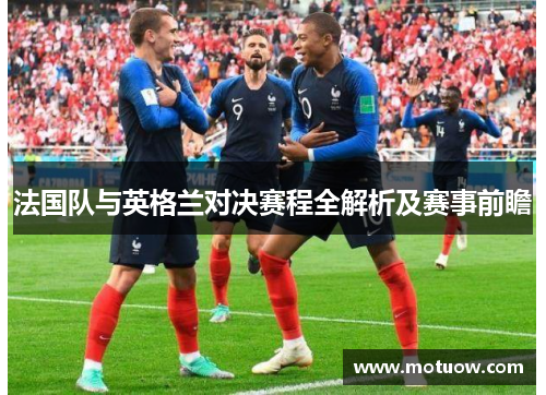 法国队与英格兰对决赛程全解析及赛事前瞻