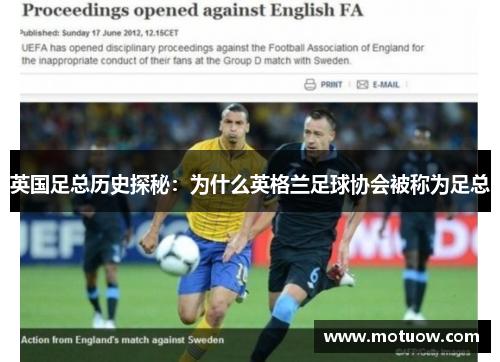 英国足总历史探秘：为什么英格兰足球协会被称为足总