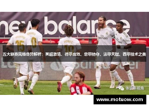 五大联赛风格各异解析：英超激情、德甲高效、意甲防守、法甲天赋、西甲技术之美