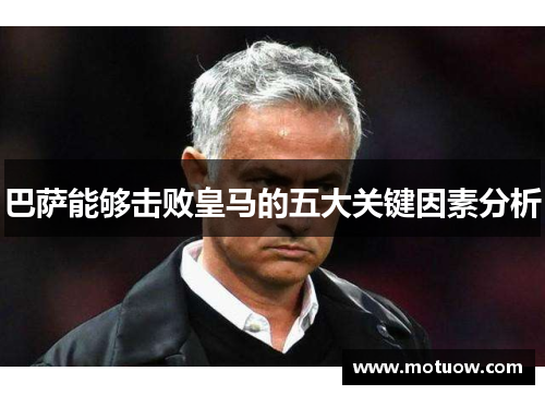 巴萨能够击败皇马的五大关键因素分析