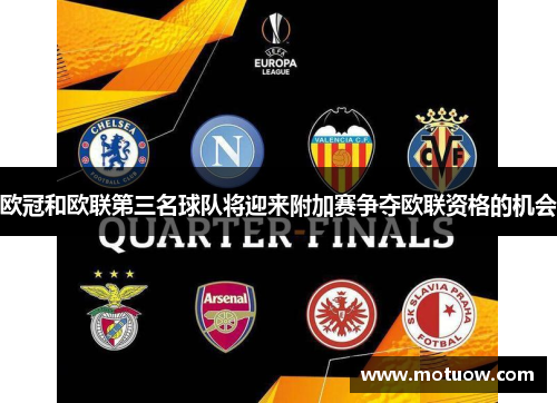 欧冠和欧联第三名球队将迎来附加赛争夺欧联资格的机会