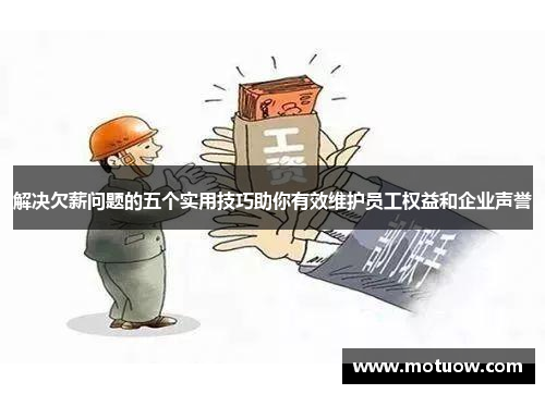 解决欠薪问题的五个实用技巧助你有效维护员工权益和企业声誉