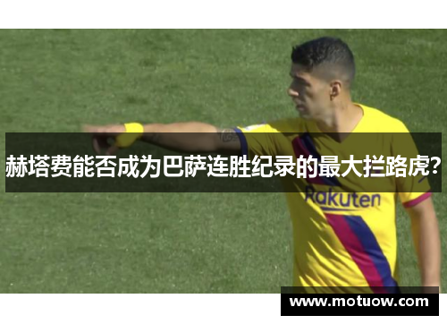 赫塔费能否成为巴萨连胜纪录的最大拦路虎？