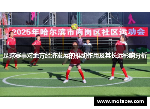 足球赛事对地方经济发展的推动作用及其长远影响分析