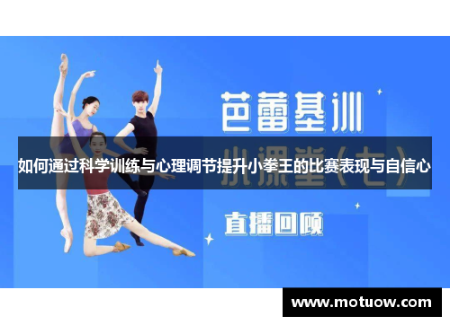 如何通过科学训练与心理调节提升小拳王的比赛表现与自信心