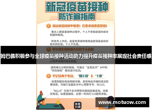 姆巴佩积极参与全球疫苗接种活动助力提升疫苗接种率展现社会责任感