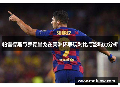 帕雷德斯与罗德里戈在美洲杯表现对比与影响力分析 帕雷德斯与罗德里戈在美洲杯表现对比与影响力分析