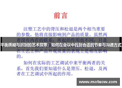 平衡质疑与迟到的艺术探索:如何在会议中找到合适的节奏与沟通方式 平衡质疑与迟到的艺术探索:如何在会议中找到合适的节奏与沟通方式