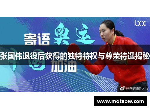 张国伟退役后获得的独特特权与尊荣待遇揭秘 张国伟退役后获得的独特特权与尊荣待遇揭秘