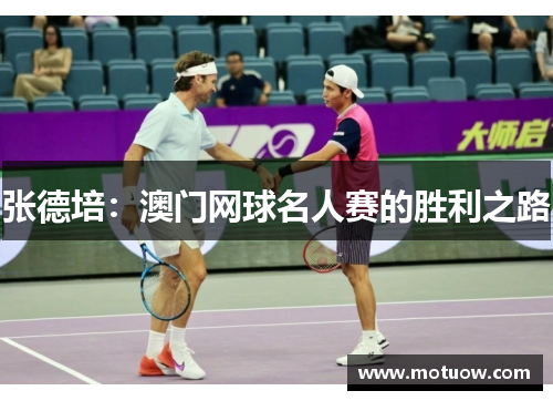 张德培:澳门网球名人赛的胜利之路 张德培:澳门网球名人赛的胜利之路
