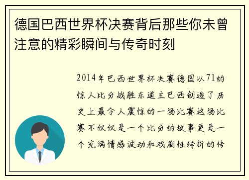 德国巴西世界杯决赛背后那些你未曾注意的精彩瞬间与传奇时刻 德国巴西世界杯决赛背后那些你未曾注意的精彩瞬间与传奇时刻