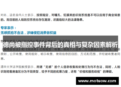 德尚被指控事件背后的真相与复杂因素解析