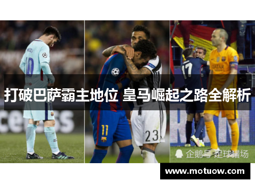打破巴萨霸主地位 皇马崛起之路全解析