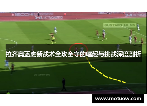 拉齐奥蓝鹰新战术全攻全守的崛起与挑战深度剖析