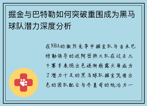 掘金与巴特勒如何突破重围成为黑马球队潜力深度分析 掘金与巴特勒如何突破重围成为黑马球队潜力深度分析