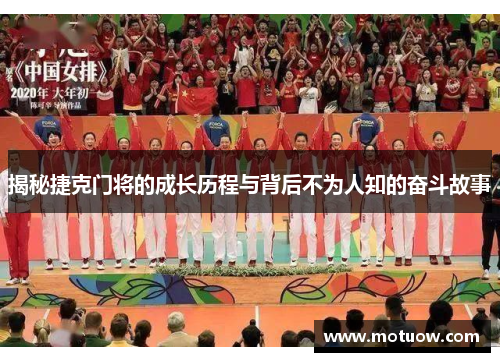 揭秘捷克门将的成长历程与背后不为人知的奋斗故事