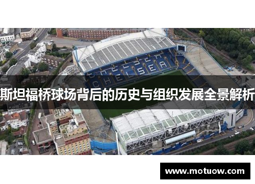 斯坦福桥球场背后的历史与组织发展全景解析